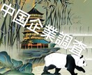中国現地企業・工場の信用調査を行います 企業・工場に関する日本語の詳しいレポート作成可 イメージ1