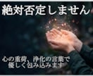 絶対否定しません。浄化の言霊で悩みを聞きます 言えない悩みや感情。すべてを許し受け入れる「心の避難所」 イメージ1
