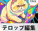 動画にテロップを挿入致します 手間のかかる作業をお任せください！ イメージ1