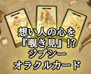 想い人の心を【覗き見】する占いで真実をお伝えします 【ジプシーオラクルカード】を3枚引き、最低1000文字保証 イメージ1