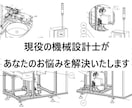 機械設計・図面作成のお悩みを解決いたします 経験15年以上の機械設計士が実務目線で製図/設計いたします イメージ1