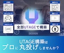 UTAGE構築・自動化を完全代行します UTAGE導入〜会員サイト構築まで丸ごと代行！ イメージ1
