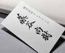 インパクト凄い！筆文字名刺つくります あなただけの筆文字名刺お届けします イメージ4