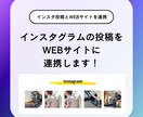 WEBサイトにインスタグラムの埋め込みを行います インスタグラムに注力している方におすすめのプランです! イメージ1