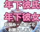 年下彼氏は私をどう見てる？真剣？霊感で視ます 年の差恋愛は辛さ楽しさいろいろあると思います永く続く恋愛へ！ イメージ2