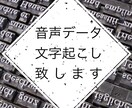 音声データの文字起こし致します！ イメージ1