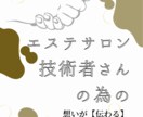 サロン、技術者さんの為の【伝わる】チラシ作成ます 「お客様に想いがうまく届かず集客に繋がらない…」という方に イメージ1