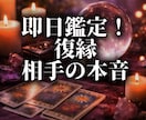 復縁できる可能性と相手の本音を占います はっきり結果をお伝えいたします イメージ1