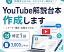 YouTube解説台本を丁寧に作成します リサーチ・構成・執筆まで一貫して対応 イメージ1