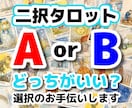 タロットで二者択一を占います Aに進んだら？Bを選んだら？２つを比べてより良い選択を。 イメージ1