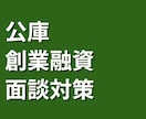 公庫創業融資｜事業計画と面談準備をサポートします 実体験からの日本政策金融公庫の面談対策 イメージ1