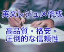 英文レジュメ（英文履歴書）を作成いたします 外資系企業への転職や就職をお考えの方にオススメ！ イメージ1