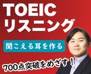 TOEICリスニング対策│発音改善で耳を変えます TOEIC(L)ほぼ満点講師│リスニング力を根本から改善！ イメージ1