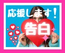 恋を告白したいけど勇気が出ない！背中を押します フラれたら立ち直れない…でも後悔したくない！気持ち応援します イメージ1