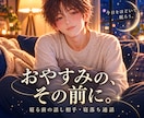君が眠るまで…☪︎ おやすみ前の話し相手になります あなたの言葉が、穏やかな寝息に変わるまで✨雑談大歓迎 イメージ1