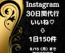 Instagram　いいね♡３０日間代行承ります 認知・集客UPのためのフォロワー獲得に必須！！ イメージ1