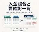 入金明細と売掛一覧を照合し要確認取引を整理します 現役経理が、照合候補と確認が必要な理由を見える化 イメージ1