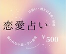 恋愛占い♡あなたのお悩み解決手伝います 片思い、相手の気持ち、これからの事ご相談ください！ イメージ1