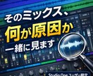 そのミックス、何が原因か一緒に見ます S1ユーザー限定｜あなたのミックスを添削・改善アドバイス イメージ1