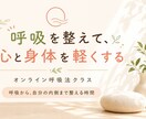 呼吸を整えて、心と身体を軽くします 身体だけじゃない。呼吸により自分の内側まで整える時間 イメージ1