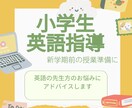 小学生英語指導に悩まれている先生のご相談にのります 現役塾講師が、指導内容・指導方法・生徒対応などをアドバイス イメージ1