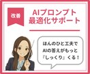 既存プロンプトを最適化・再設計します あなたのAI出力を“狙った精度”に導くプロンプト改善 イメージ1