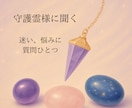 人生の迷いや選択に、守護霊様の声をお届けします 〜答えが見えない時、そっと背中を押してくれるメッセージを〜 イメージ1