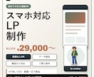スマホ対応のLPを丁寧に制作します 原稿なしOK｜構成・文章整理から相談できます イメージ1
