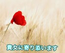 浮気&不倫.誰にも話せないお話お聞きします ☆小さな事でもお話下さい【女性限定】寄り添いホットライン❤️ イメージ5