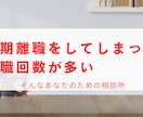 短期離職者・転職回数が多いのお悩みに寄り添います 前に踏み出す勇気がほしいあなたに イメージ1