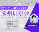 欧州展示会を視察代行❗️資料収集やヒアリングします オランダ在住日本人が現地企業の本音情報を丁寧に英語ヒアリング イメージ1