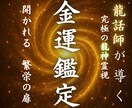あなたの金運を霊視し、金欠に終止符を打ちます 金運停滞の原因を徹底的に突き止め、脱却のためのアドバイスを。 イメージ1