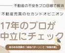 17年の経験者が売買のセカンドオピニオンになります 17年の経験から不動産売買の不安に中立にお答えします イメージ1
