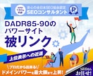 SEO外部対策 DADR90のパワーリンクします パワードメインから被リンク　バックリンク獲得✅上位表示へ近道 イメージ2