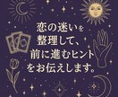 恋の迷いを整理して、前に進むヒントをお伝えします 恋の迷路から抜け出す“気づきのタロット” イメージ1