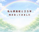 摂食症25年と向き合ってきた私が丁寧に話を聞きます 苦しくて明日が見えなかったけど今は笑っています イメージ5