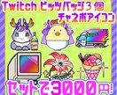 チャネポアイコン１個とビッツバッジ3個お作りします 配信を彩るチャネポアイコンとビッツバッジのセットパックです！ イメージ1