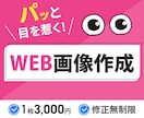各種WEB 画像作ります スピード対応！修正無制限！親切丁寧をモットーに。 イメージ1