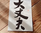 なんでも書きます 書家と書道教室の運営をしております。 イメージ2