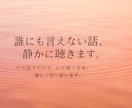 誰にも言えない話、静かに聴きます ただ話すだけで、心が軽くなる。優しく寄り添います。 イメージ1