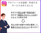 集客UP！インスタプロフィールを作成・添削します ターゲットを引き寄せる、魅力的なプロフィール文を制作！ イメージ3