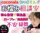 ぶっちゃけ☆ココナラ出品の不安疑問お聞きします 【販売500件超】副業/初心者/スマホ1台/お悩み相談室 イメージ1
