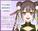 Live2D・モデリングしやすい立ち絵制作します Live2Dモデリングに対応したパーツ分けイラスト制作します イメージ1