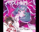 10月まで★特典と割引あり！イラスト制作します 女の子をメインに様々なジャンルのイラストを描きます イメージ1