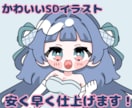 可愛いポップなミニキャラ制作します 幅広く使える可愛いデフォルメキャラです♡最短納品翌日！ イメージ1