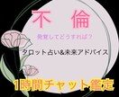 不倫・再構築♡占い&心理支援♡あなたに寄り添います 不倫発覚・再構築どうすればいいの？一人で悩まないで！ イメージ1