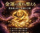 金運の流れ再調整｜お金が回らない原因を読み解きます 金運引き寄せ体質になれるサポートします。 イメージ1