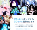 オリジナルキャラクターの3Dモデル制作致します デザイン持ち込み/キャラデザ制作どちらも大歓迎です イメージ1