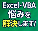 Excel・VBAの悩みを解決します 困ったExcelもVBAもお任せください イメージ1