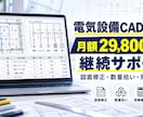 電気設備のCAD・見積業務を月額でサポートします 電気工事会社・設備会社・工務店様向けの、月額制サポートです。 イメージ1